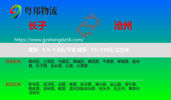 长子县到沧州物流