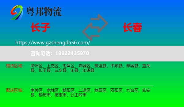 长子县到长春专线