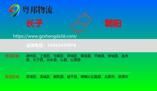 长子县到朝阳物流