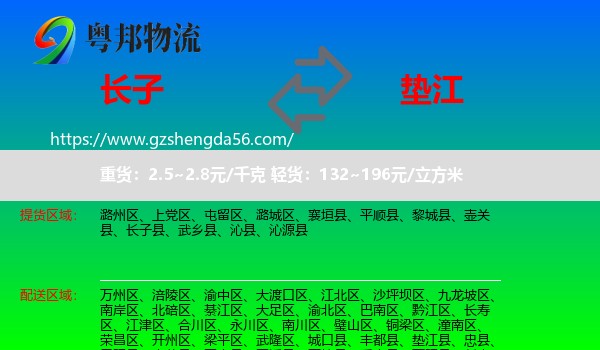 长子县到垫江县物流