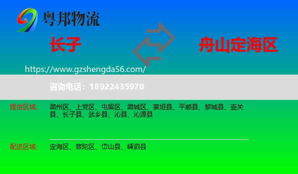 长子县到定海区物流专线