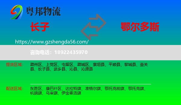 长子县到鄂尔多斯物流