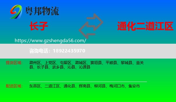 长子县到二道江区物流专线