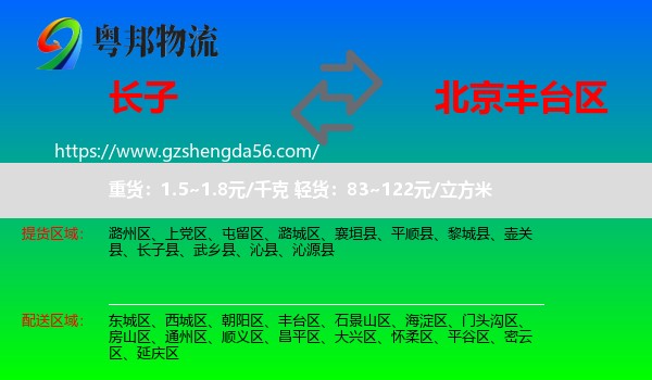 长子县到丰台区物流