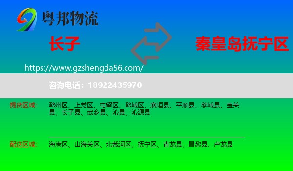 长子县到抚宁区物流专线