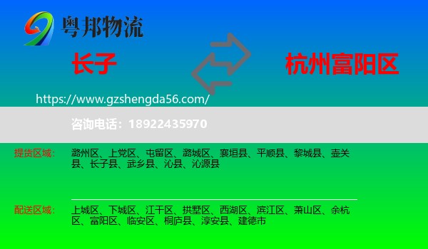 长子县到富阳区物流专线