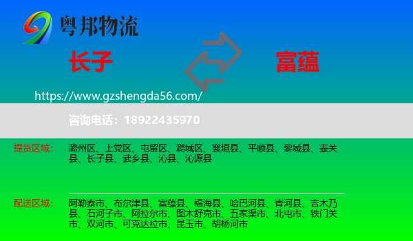 长子县到富蕴县物流专线