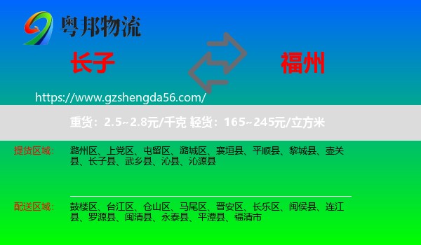 长子县到福州专线