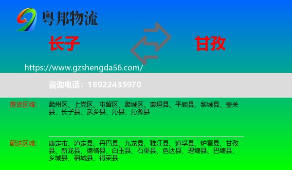 长子县到甘孜物流