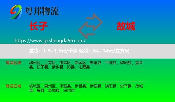 长子县到故城县物流专线
