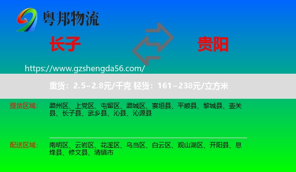 长子县到贵阳专线