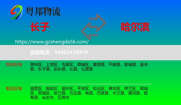 长子县到哈尔滨专线
