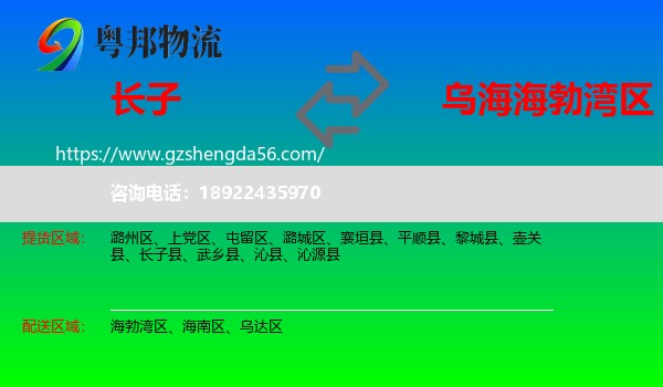 长子县到海勃湾区物流专线
