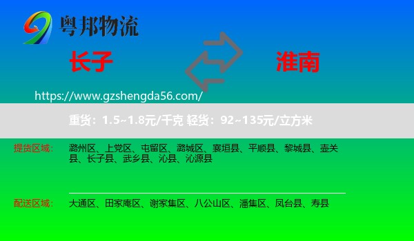 长子县到淮南物流