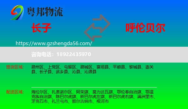 长子县到呼伦贝尔物流