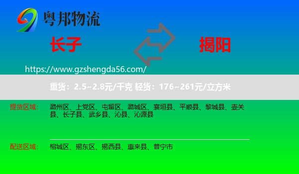 长子县到揭阳物流