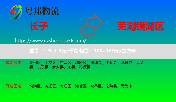 长子县到镜湖区物流专线