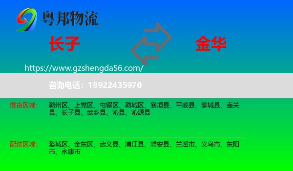 长子县到金华物流