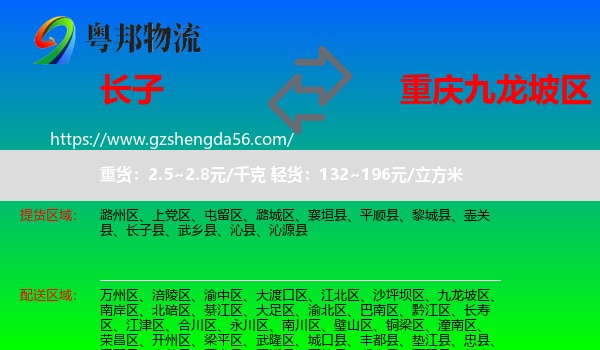 长子县到九龙坡区物流
