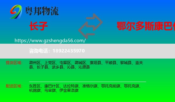 长子县到康巴什区物流专线