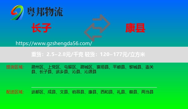 长子县到康县物流专线