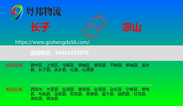 长子县到凉山物流