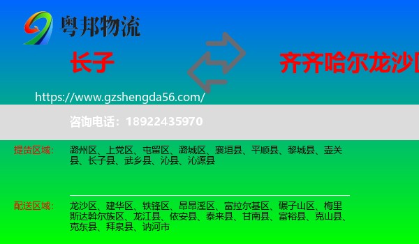 长子县到龙沙区物流专线