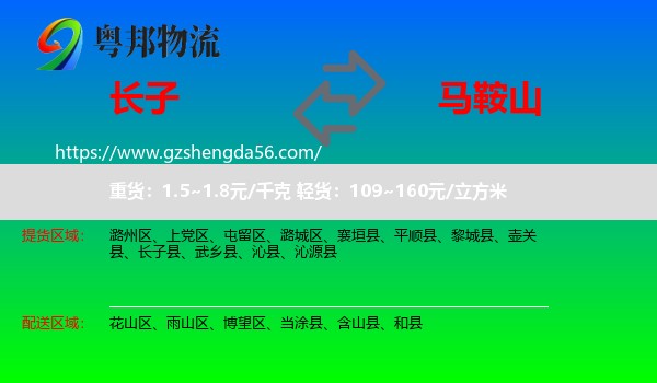长子县到马鞍山物流