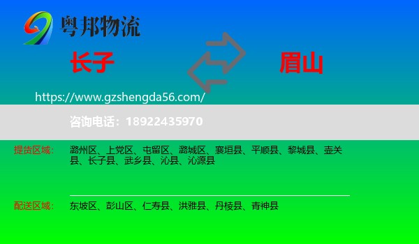 长子县到眉山物流