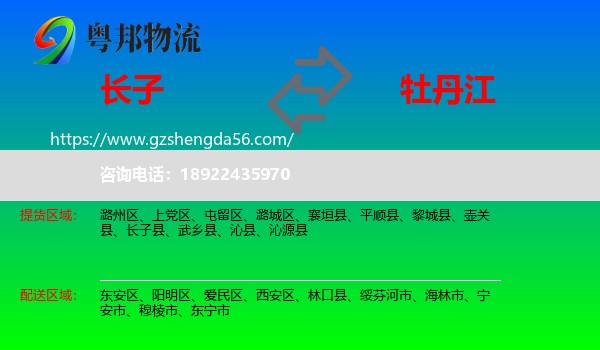 长子县到牡丹江物流