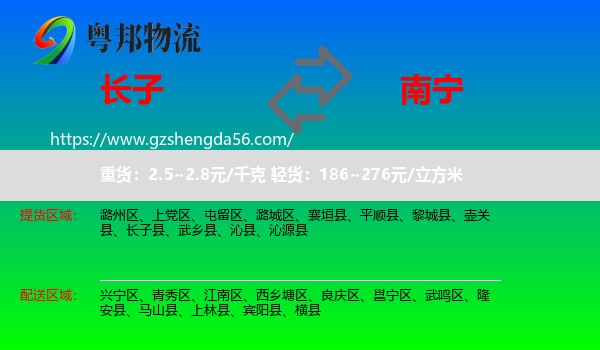 长子县到南宁专线