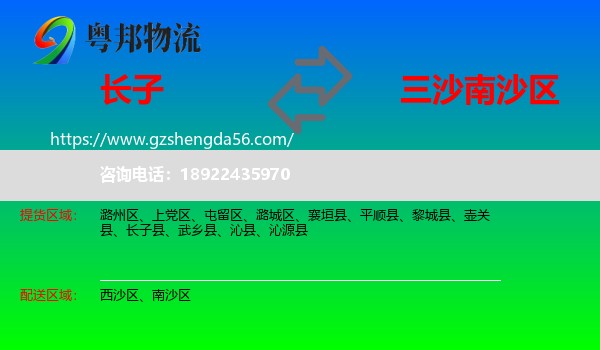 长子县到南沙区物流专线