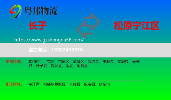 长子县到宁江区物流专线