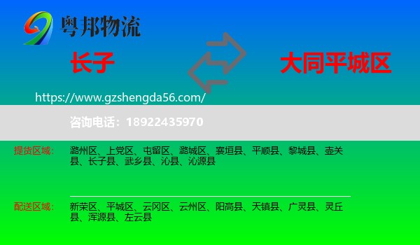 长子县到平城区物流专线