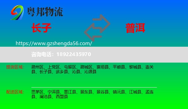 长子县到普洱物流