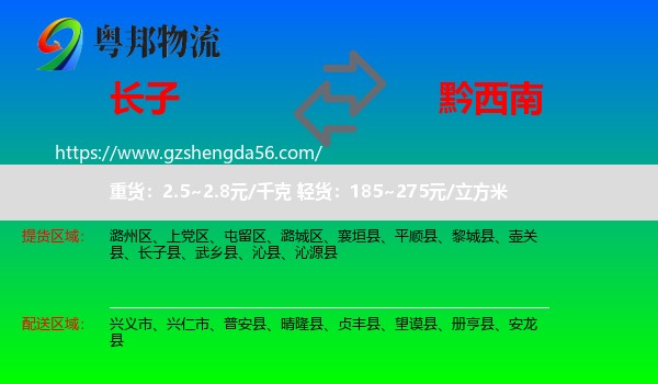 长子县到黔西南物流
