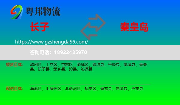 长子县到秦皇岛物流