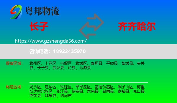长子县到齐齐哈尔物流