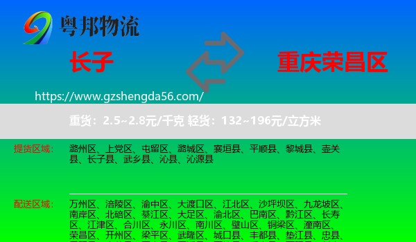 长子县到荣昌区物流