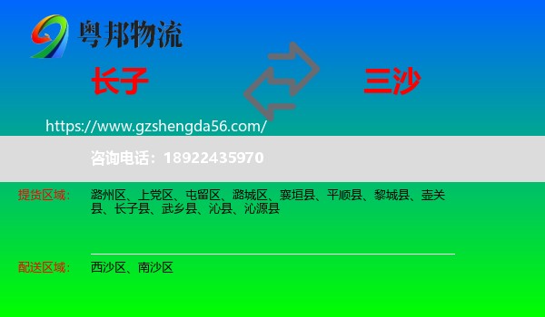 长子县到三沙物流专线