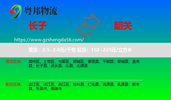长子县到韶关物流