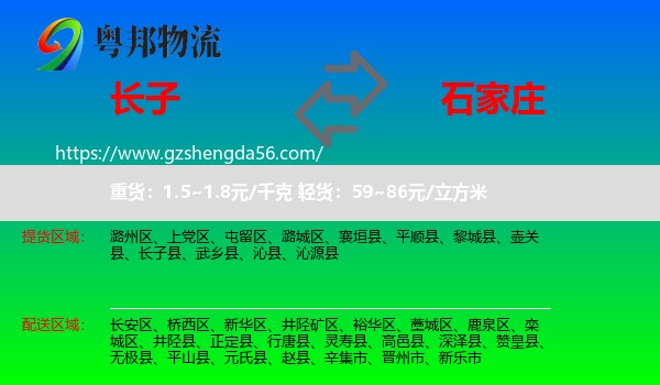 长子县到石家庄专线