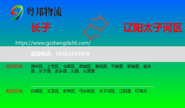 长子县到太子河区物流专线