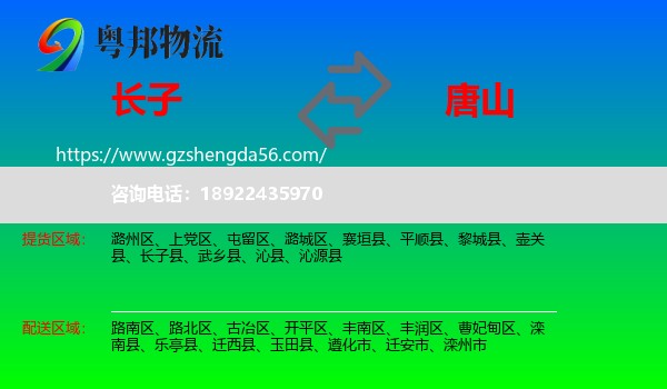 长子县到唐山物流