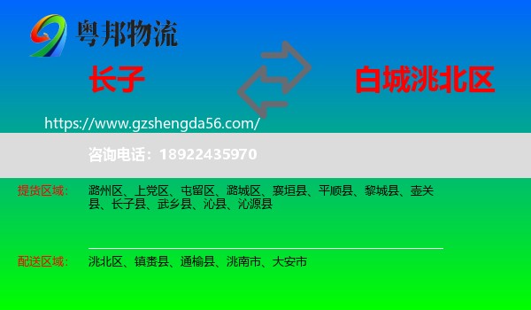 长子县到洮北区物流专线