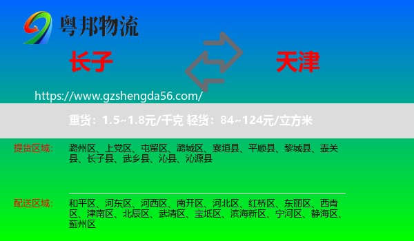 长子县到天津专线