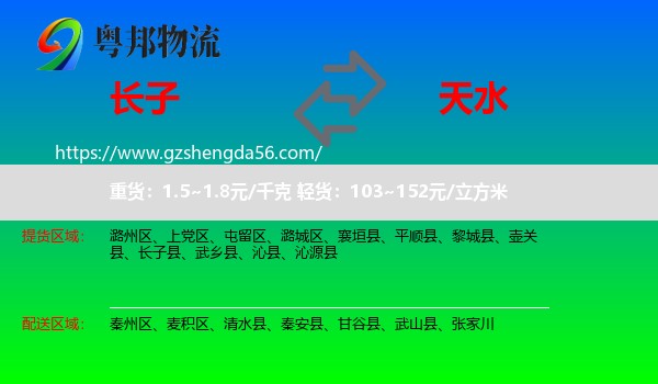 长子县到天水物流