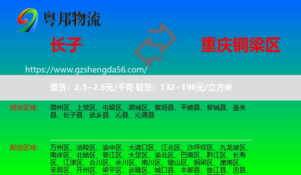 长子县到铜梁区物流