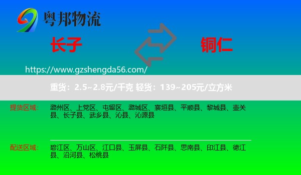 长子县到铜仁物流
