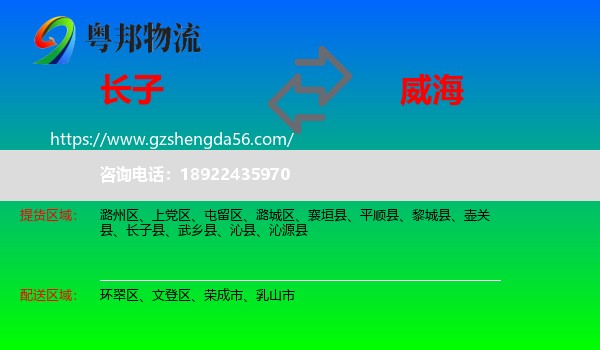 长子县到威海物流